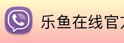 乐鱼在线官方 Logo